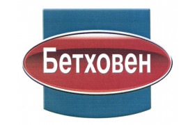 Бетховен