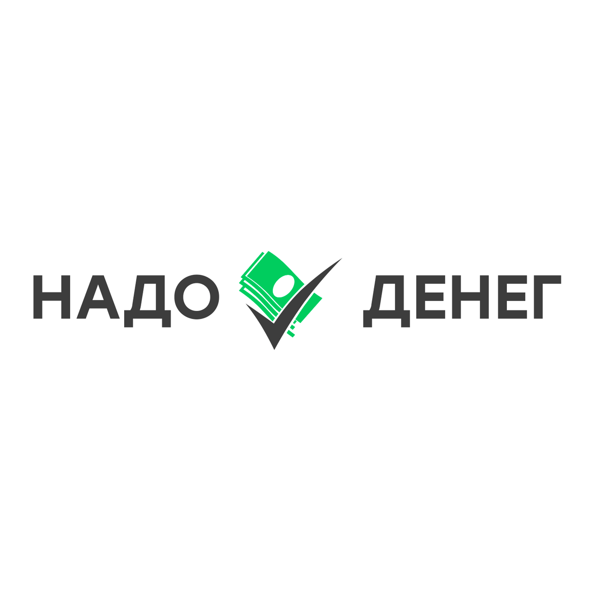 Надо денег