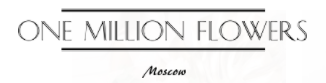 One million flowers. One million Flowers цветы. One million Flowers купон. One million Flowers, Москва, Комсомольский проспект.