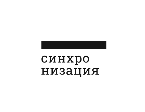 синхронизация