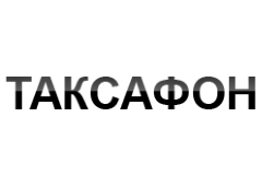 Таксафон