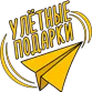 улетные подарки